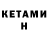 Кетамин ketamine Vladislav Shapiro